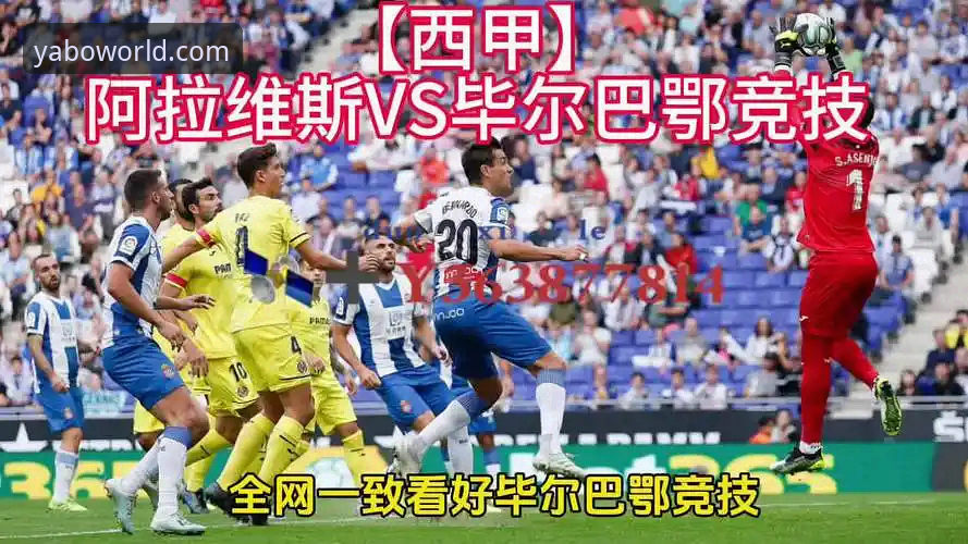 阿拉维斯 vs 毕尔巴鄂竞技：巴斯克德比深度评测与数据分析